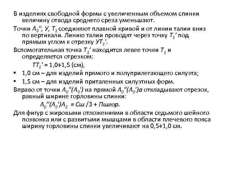 Построение чертежа основы плечевого изделия