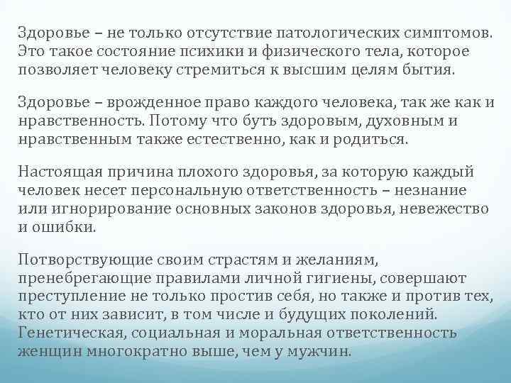 Здоровье – не только отсутствие патологических симптомов. Это такое состояние психики и физического тела,