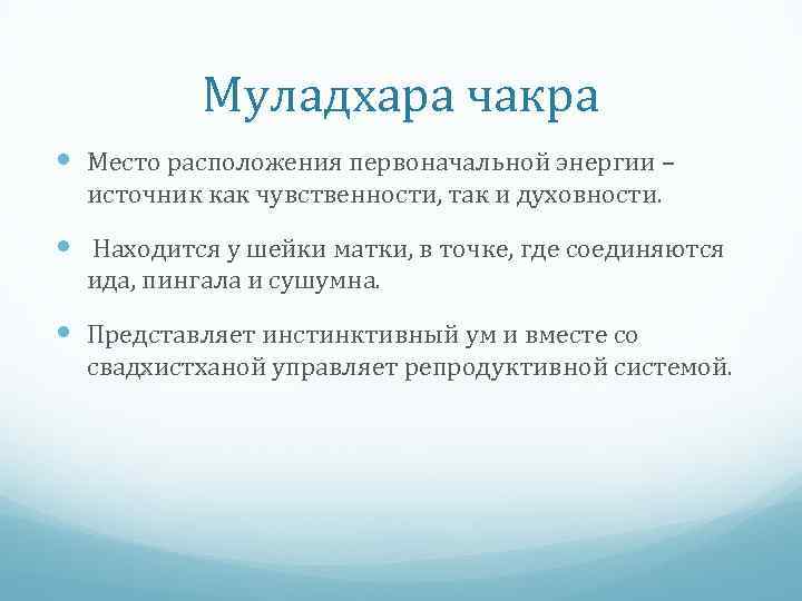 Муладхара чакра Место расположения первоначальной энергии – источник как чувственности, так и духовности. Находится