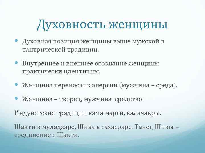 Духовность женщины Духовная позиция женщины выше мужской в тантрической традиции. Внутреннее и внешнее осознание