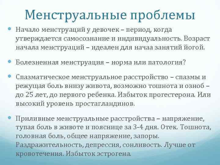 Менструальные проблемы Начало менструаций у девочек – период, когда утверждается самосознание и индивидуальность. Возраст