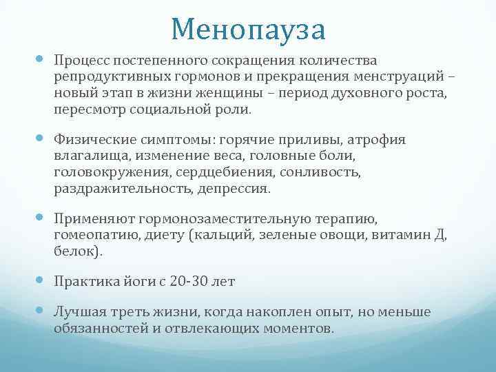 Менопауза Процесс постепенного сокращения количества репродуктивных гормонов и прекращения менструаций – новый этап в