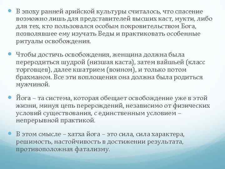  В эпоху ранней арийской культуры считалось, что спасение возможно лишь для представителей высших