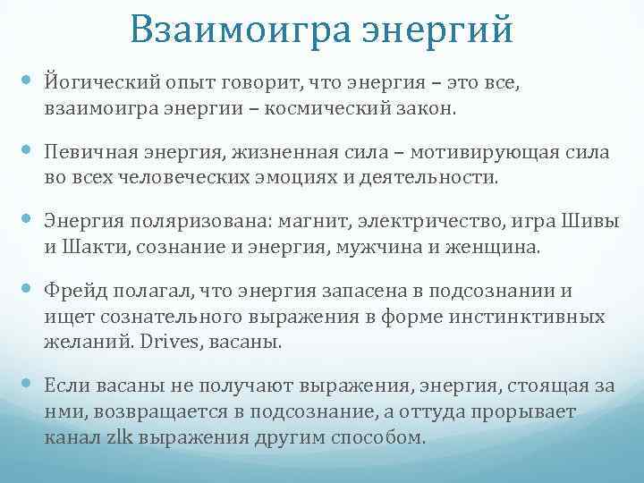 Взаимоигра энергий Йогический опыт говорит, что энергия – это все, взаимоигра энергии – космический