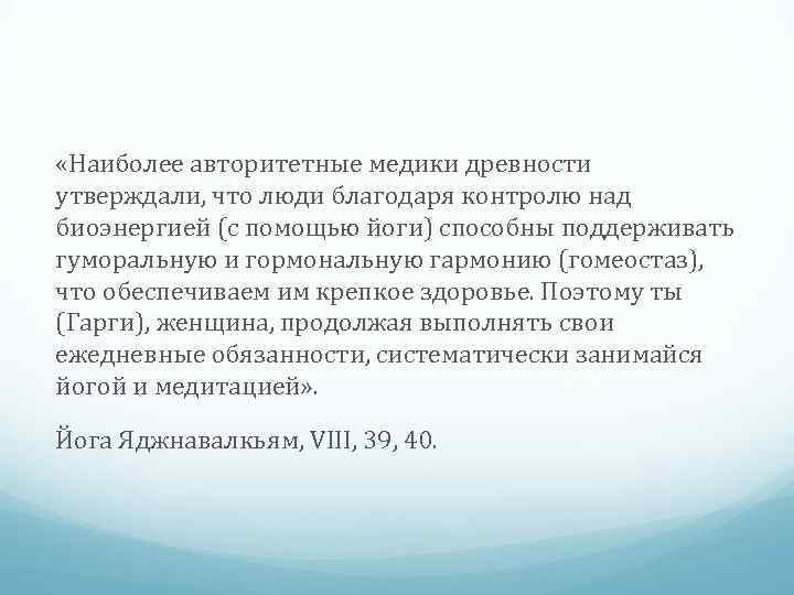  «Наиболее авторитетные медики древности утверждали, что люди благодаря контролю над биоэнергией (с помощью