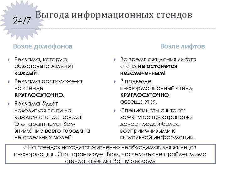 24/7 Выгода информационных стендов Возле лифтов Возле домофонов Реклама, которую обязательно заметит каждый; Во