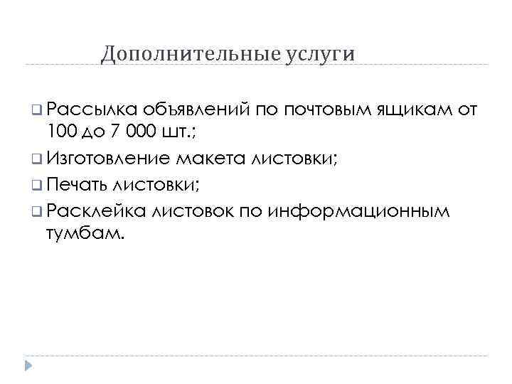 Дополнительные услуги q Рассылка объявлений по почтовым ящикам от 100 до 7 000 шт.