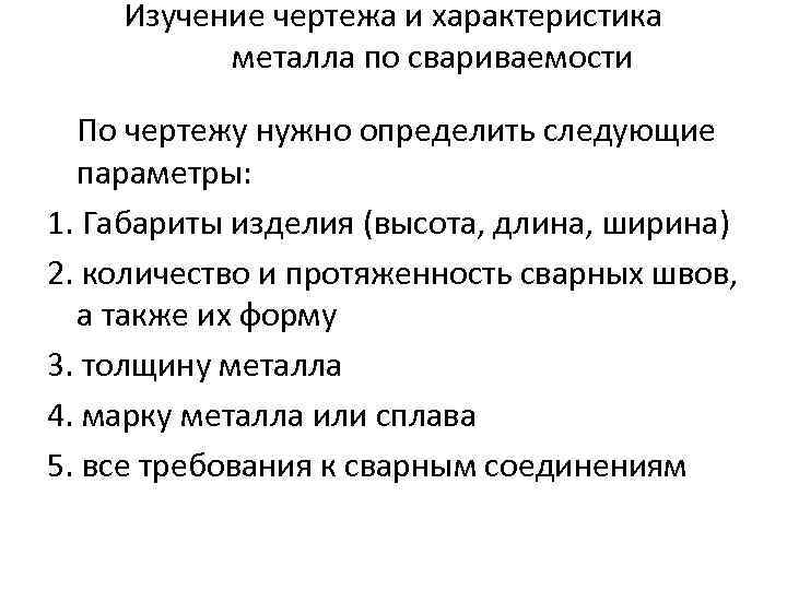 Изучение чертежа и характеристика металла по свариваемости По чертежу нужно определить следующие параметры: 1.