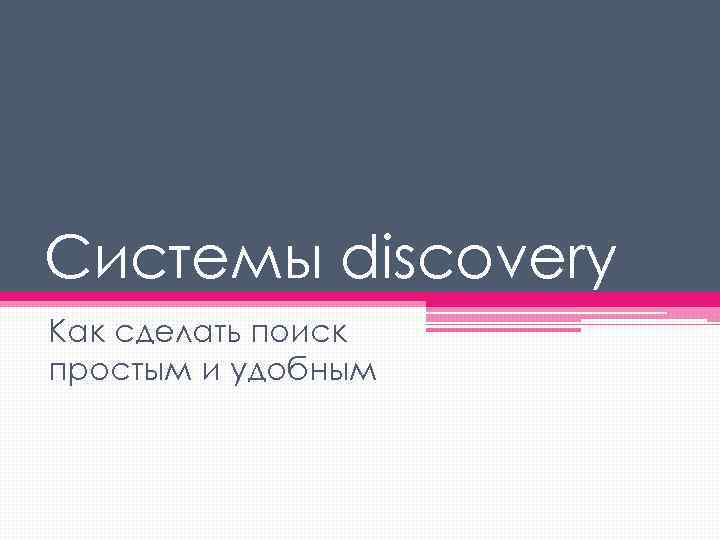 Системы discovery Как сделать поиск простым и удобным 