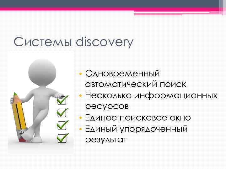 Системы discovery • Одновременный автоматический поиск • Несколько информационных ресурсов • Единое поисковое окно