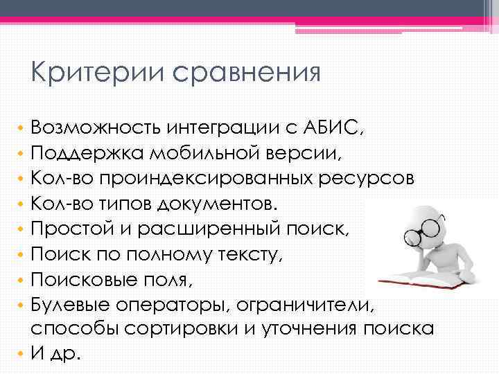 Критерии сравнения Возможность интеграции с АБИС, Поддержка мобильной версии, Кол-во проиндексированных ресурсов Кол-во типов