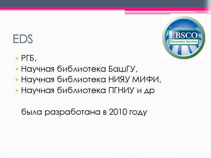 EDS • • РГБ, Научная библиотека Баш. ГУ, Научная библиотека НИЯУ МИФИ, Научная библиотека