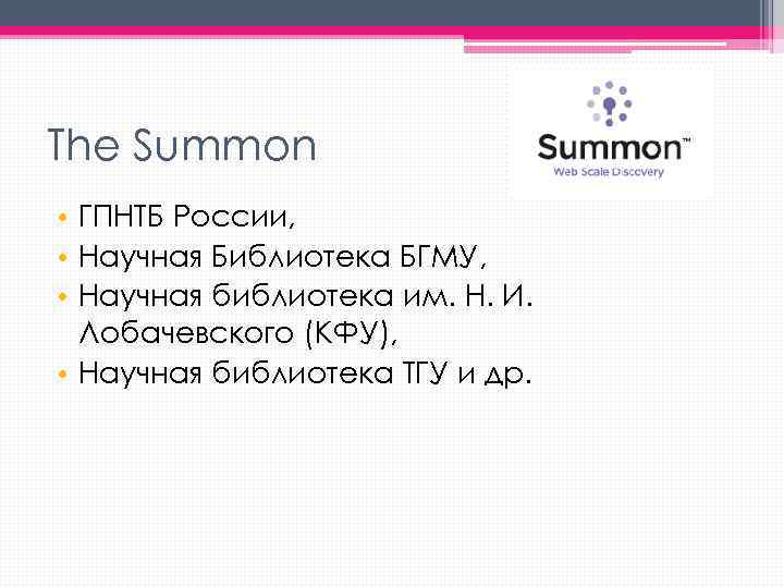 The Summon • ГПНТБ России, • Научная Библиотека БГМУ, • Научная библиотека им. Н.