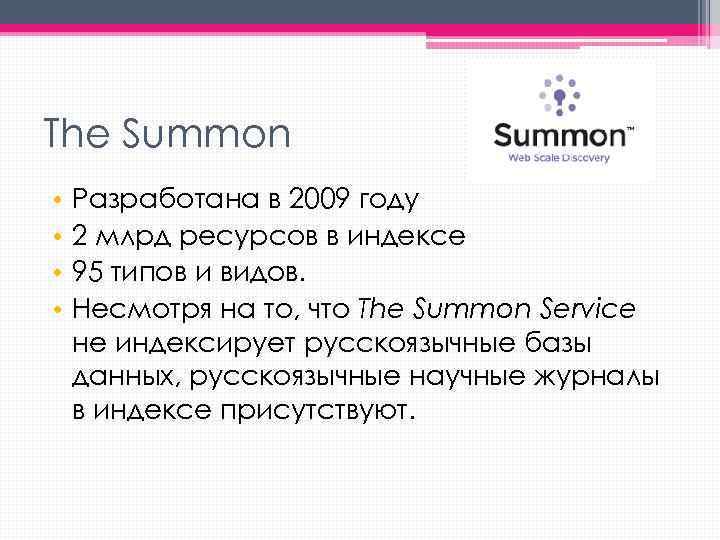 The Summon • • Разработана в 2009 году 2 млрд ресурсов в индексе 95