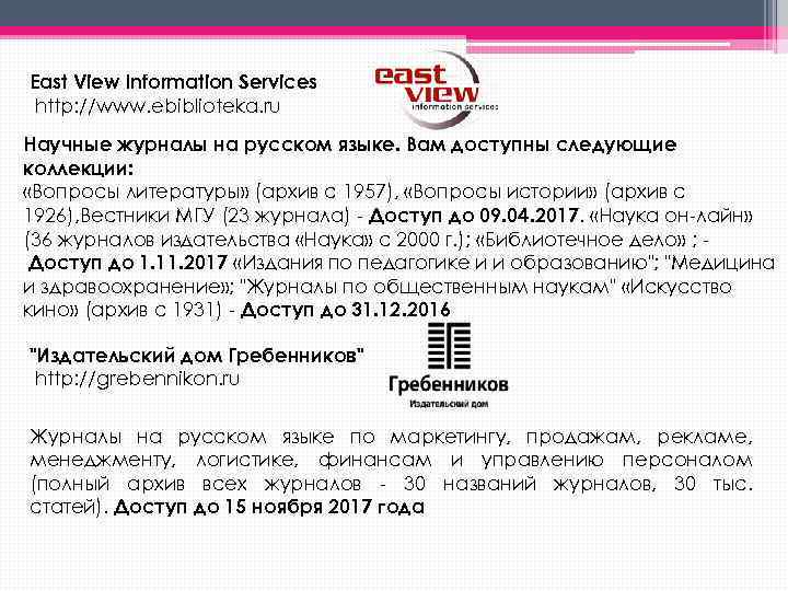 East View Information Services http: //www. ebiblioteka. ru Научные журналы на русском языке. Вам