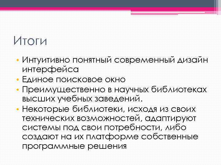 Итоги • Интуитивно понятный современный дизайн интерфейса • Единое поисковое окно • Преимущественно в