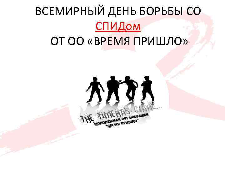 ВСЕМИРНЫЙ ДЕНЬ БОРЬБЫ СО СПИДом ОТ ОО «ВРЕМЯ ПРИШЛО» 
