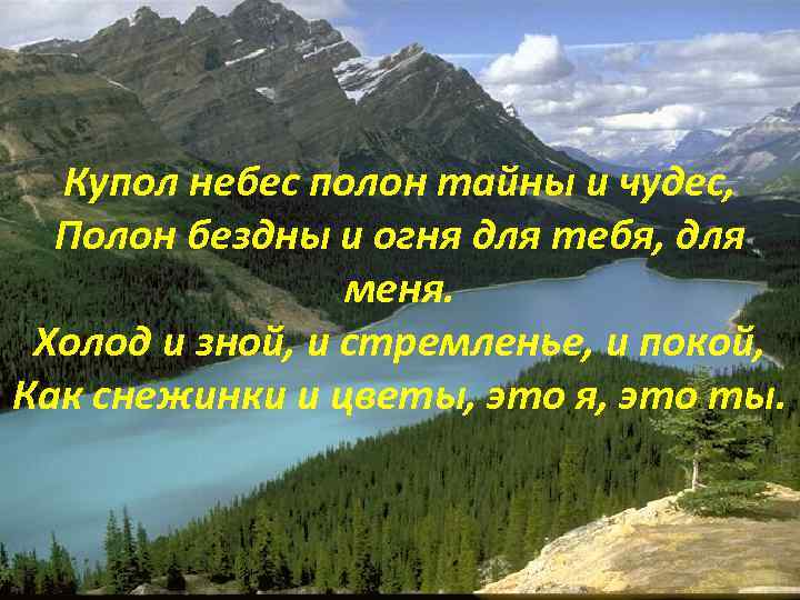 Купол небес полон тайны и чудес, Полон бездны и огня для тебя, для меня.