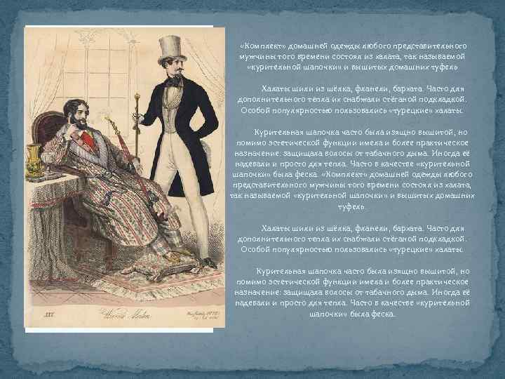  «Комплект» домашней одежды любого представительного мужчины того времени состоял из халата, так называемой