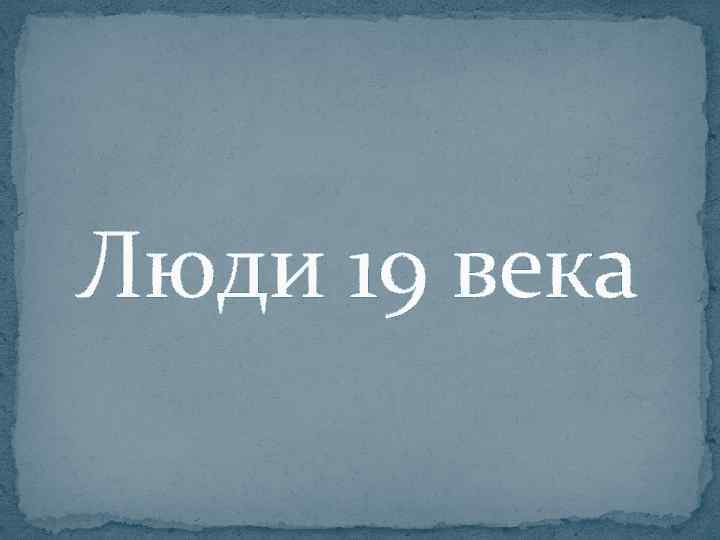 Люди 19 века 