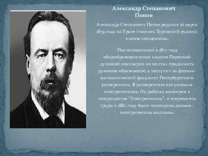 Александр Степанович Попов родился 16 марта 1859 года на Урале (поселок Туринский рудник) в