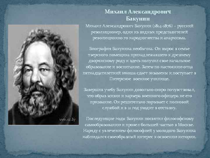 Презентация бакунин михаил александрович