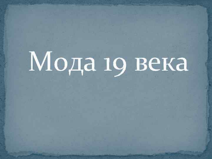 Мода 19 века 