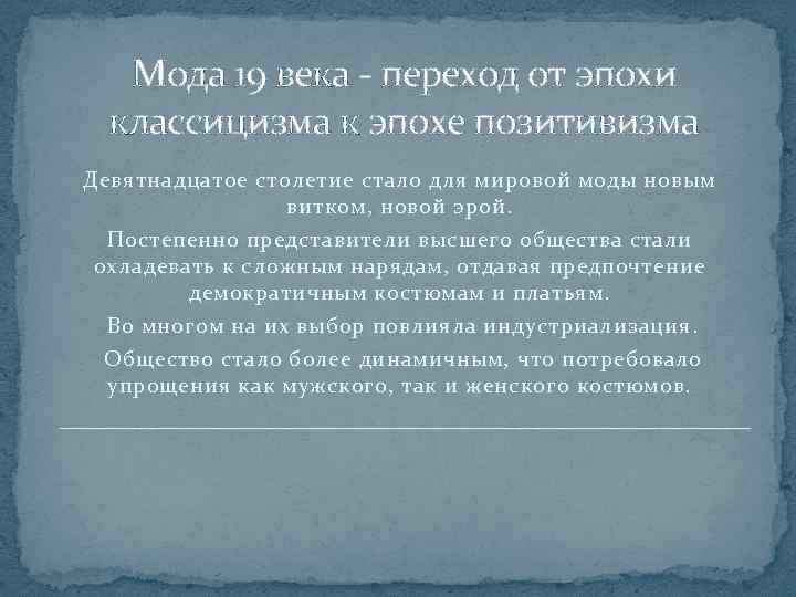 Мода 19 века - переход от эпохи классицизма к эпохе позитивизма Девятнадцатое столетие стало