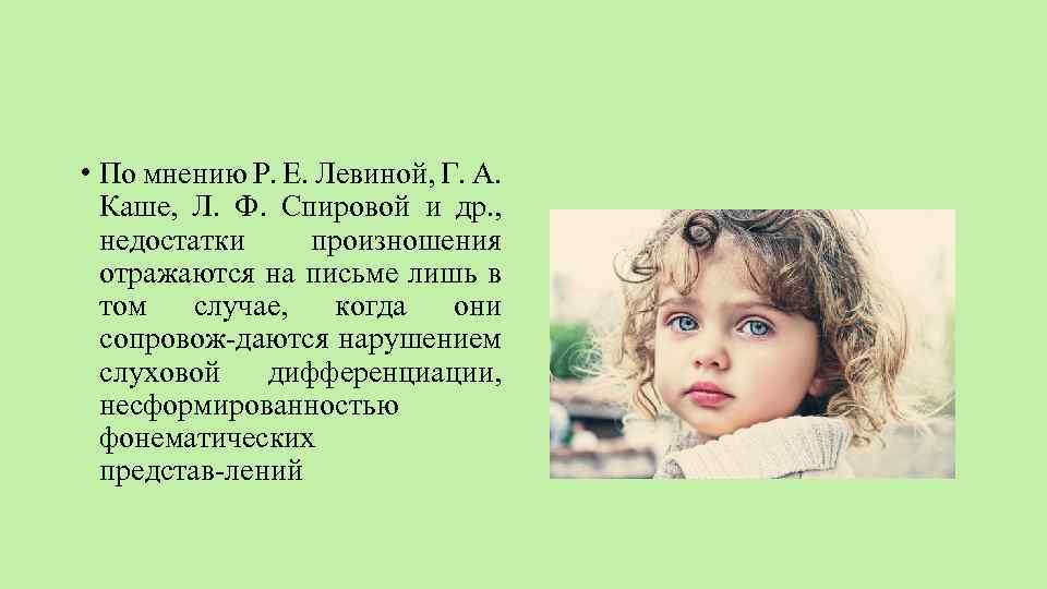  • По мнению Р. Е. Левиной, Г. А. Каше, Л. Ф. Спировой и