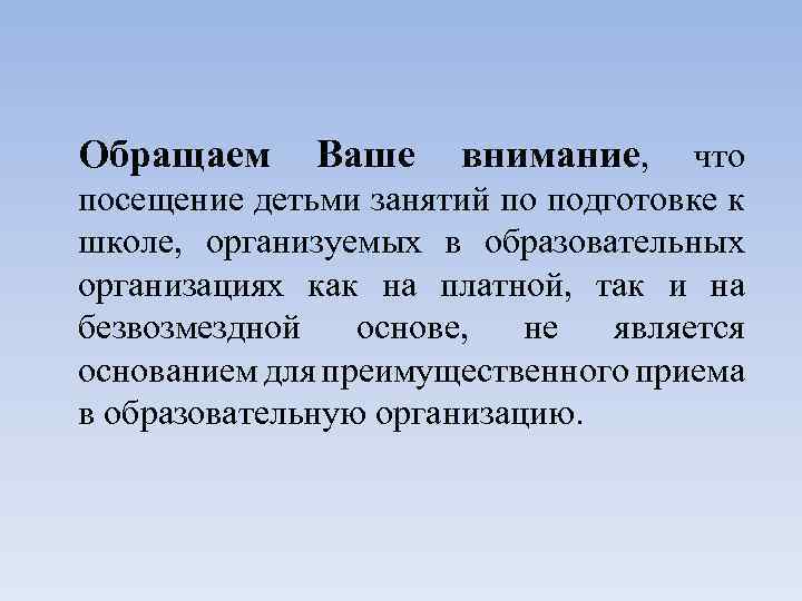 Обращаем Ваше внимание, что посещение детьми занятий по подготовке к школе, организуемых в образовательных