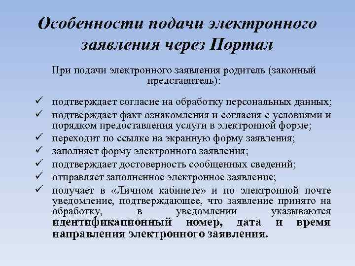 Особенности подачи электронного заявления через Портал При подачи электронного заявления родитель (законный представитель): ü