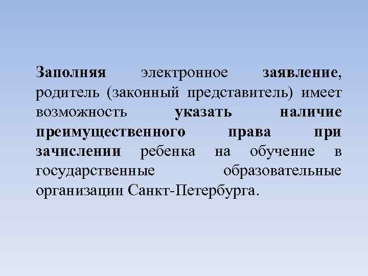 Заполняя электронное заявление, родитель (законный представитель) имеет возможность указать наличие преимущественного права при зачислении