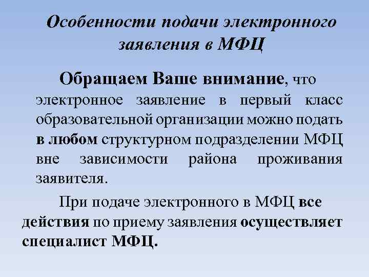 Особенности подачи электронного заявления в МФЦ Обращаем Ваше внимание, что электронное заявление в первый