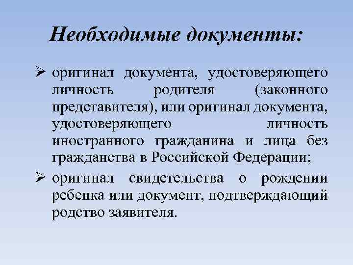 Необходимые документы: Ø оригинал документа, удостоверяющего личность родителя (законного представителя), или оригинал документа, удостоверяющего