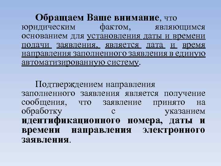 Обращаем Ваше внимание, что юридическим фактом, являющимся основанием для установления даты и времени подачи