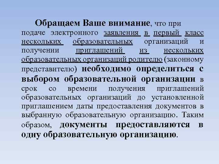 Обращаем Ваше внимание, что при подаче электронного заявления в первый класс нескольких образовательных организаций