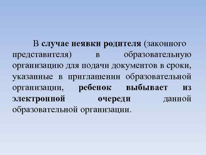 В случае неявки родителя (законного представителя) в образовательную организацию для подачи документов в сроки,