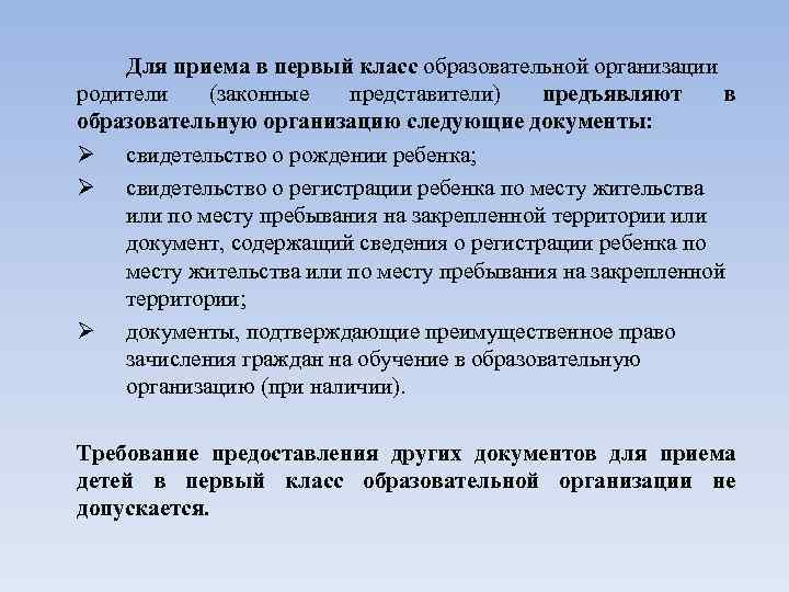 Для приема в первый класс образовательной организации родители (законные представители) предъявляют в образовательную организацию