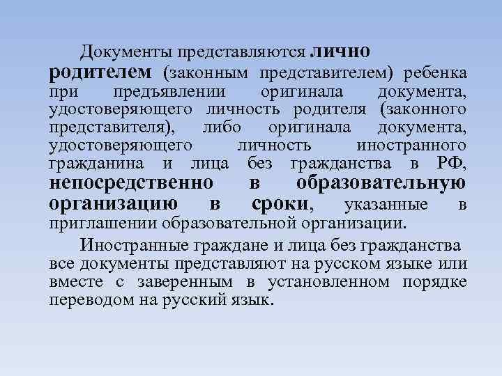 Документы представляются лично родителем (законным представителем) ребенка при предъявлении оригинала документа, удостоверяющего личность родителя