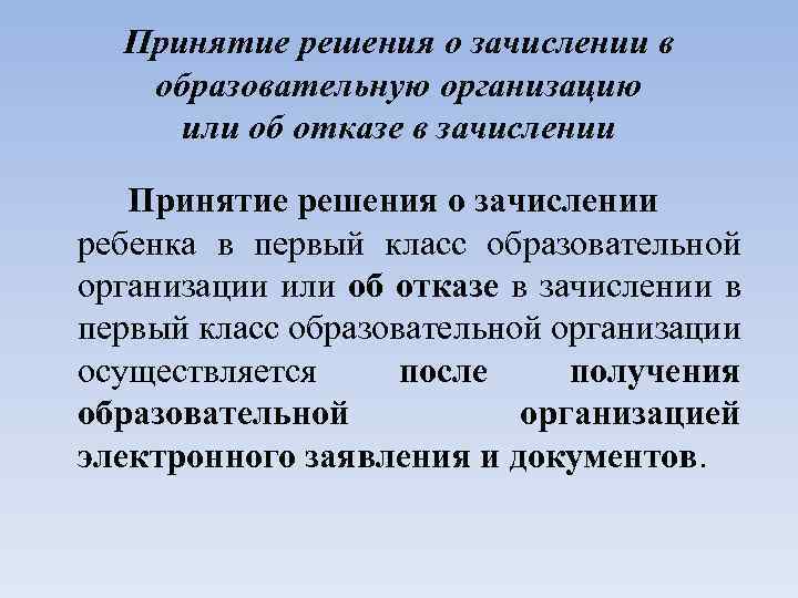 Принятие решения о зачислении в образовательную организацию или об отказе в зачислении Принятие решения