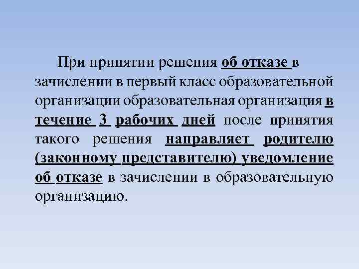 При принятии решения об отказе в зачислении в первый класс образовательной организации образовательная организация