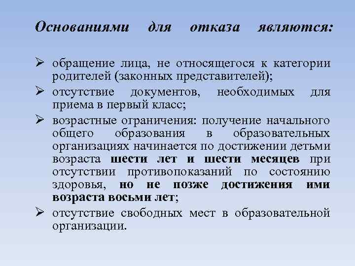 Основаниями для отказа являются: Ø обращение лица, не относящегося к категории родителей (законных представителей);