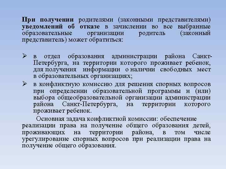 При получении родителями (законными представителями) уведомлений об отказе в зачислении во все выбранные образовательные