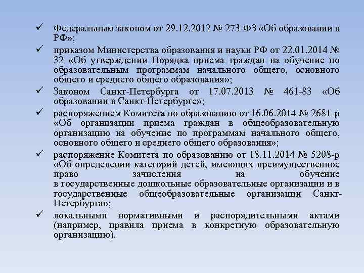 ü Федеральным законом от 29. 12. 2012 № 273 -ФЗ «Об образовании в РФ»