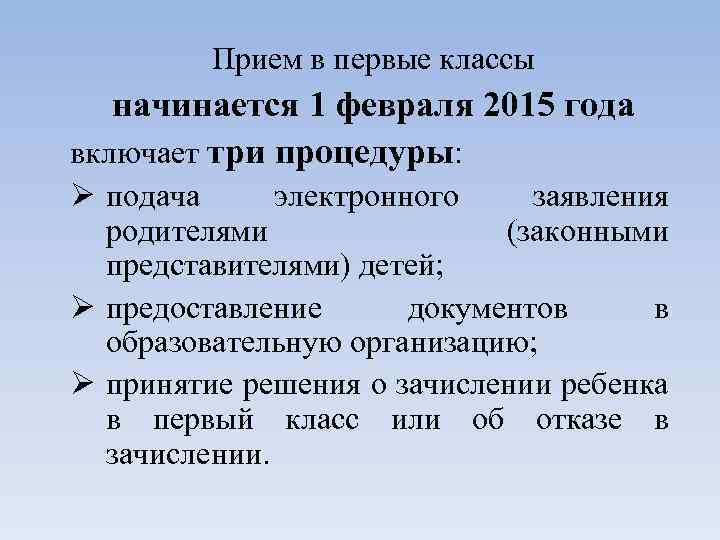 Прием в первые классы начинается 1 февраля 2015 года включает три процедуры: Ø подача