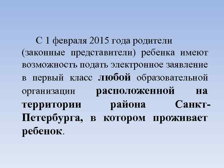 С 1 февраля 2015 года родители (законные представители) ребенка имеют возможность подать электронное заявление