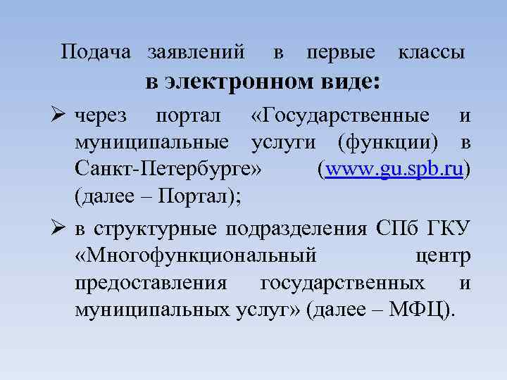 Подача заявлений в первые классы в электронном виде: Ø через портал «Государственные и муниципальные