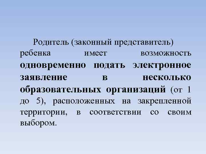 Родитель (законный представитель) ребенка имеет возможность одновременно подать электронное заявление в несколько образовательных организаций