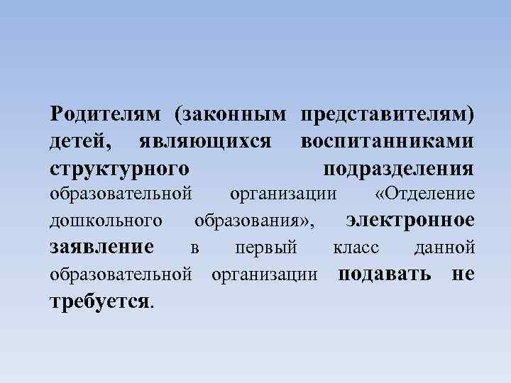 Родителям (законным представителям) детей, являющихся воспитанниками структурного подразделения образовательной организации «Отделение дошкольного образования» ,