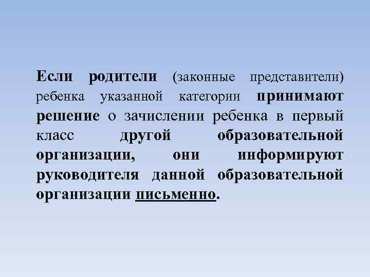 Если родители (законные представители) ребенка указанной категории принимают решение о зачислении ребенка в первый